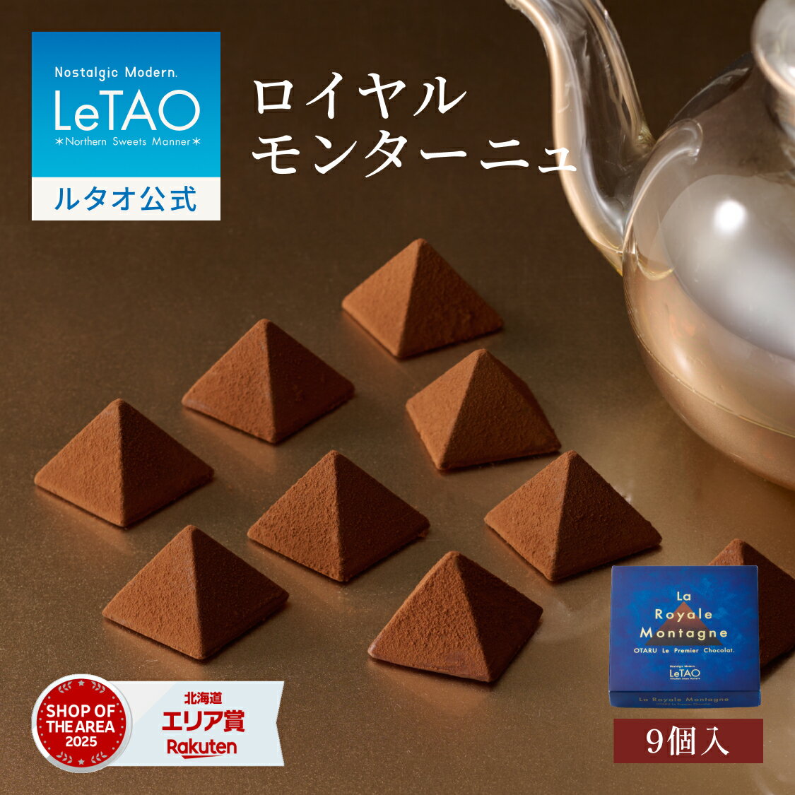 お中元 チョコレート とろける ギフト ルタオ LeTAO 9個入り 誕生日 プレゼント スイーツ 洋菓子 お取り寄せ 北海道 内祝い お返し 紅茶 ロイヤルモンターニュ