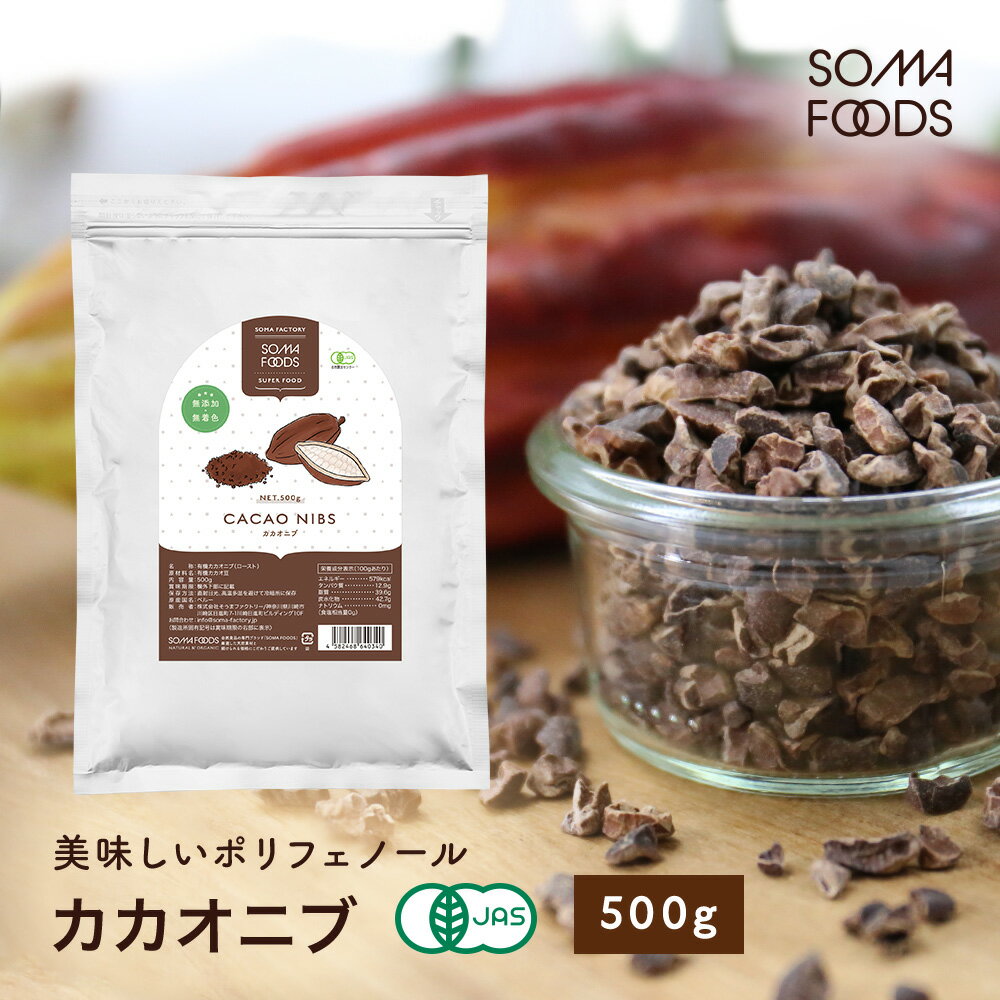 オーガニック カカオニブ 500g 有機JAS 高カカオ チョコ スーパーフード ピュアココア カカオ 国内充填 無農薬 ポリフェノール 食物繊維 大容量 業務用 チョコレート お菓子作り クリオロ種 テオブロミン カカオポリフェノール 【SOMA FOODS】
