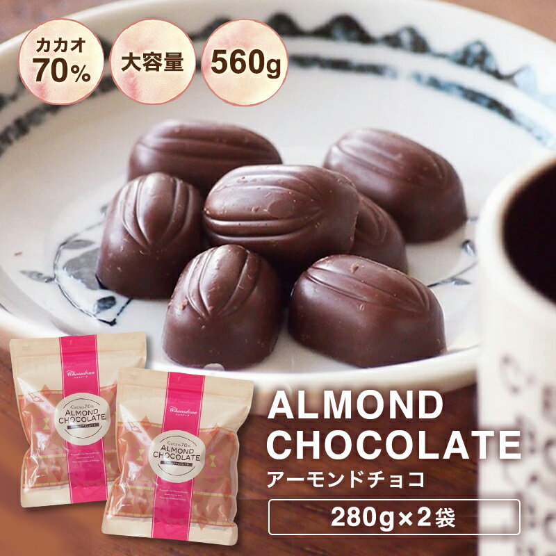 【訳あり カカオ70％ アーモンドチョコ 560g（280g×2袋）※】 大容量 ハイカカオ 高カカオ カカオ70%以上 アーモンド チョコレート カカオニブ カカオマス チョコ 業務用サイズ プチギフト カカオ80% カカオ90%より食べやすい！ 送料無料 お中元 ショコドーネ