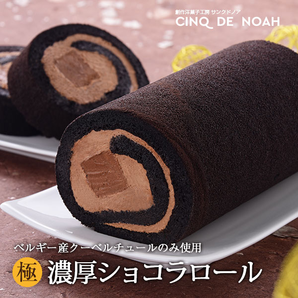 お買い物マラソン中ポイント5倍!「極」濃厚ショコラロール 送料無料 ロールケーキ チョコレートケーキ サンクドノア ケーキ 15cm 誕生日 ギフト 洋菓子 グルメ 高級 焼菓子 入学祝い 贈り物 バースデーケーキ カカオ