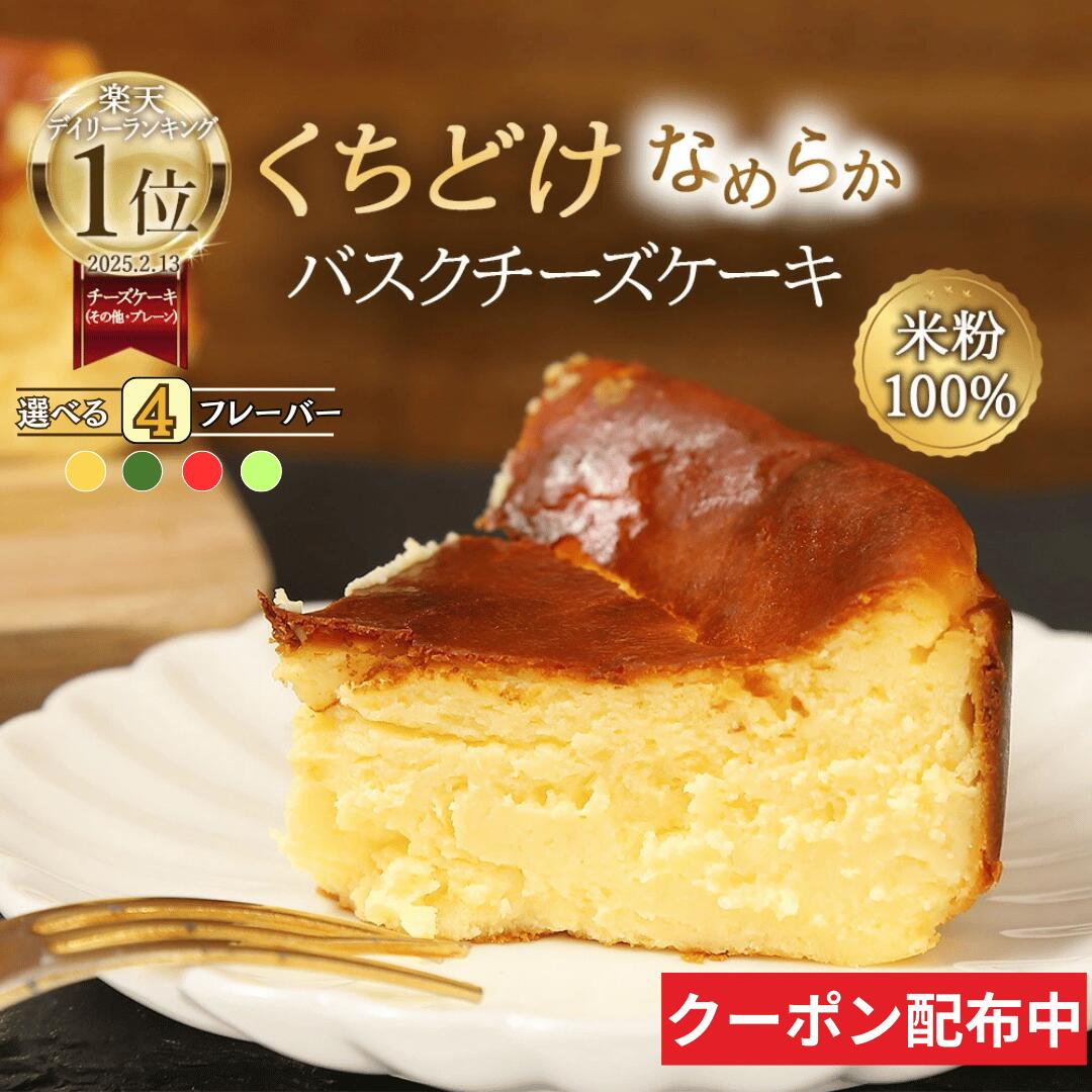 【ランキング1位獲得】 バスクチーズケーキ チーズケーキ 七夕 お中元 夏ギフト グルテンフリー 送料無料 小麦不使用 4号サイズ( 直径約12cm 2～4人前) 冷凍ケーキ お取り寄せ 洋菓子 スイーツ お菓子 ギフト プレゼント 贈り物 お誕生日 お祝い 敬老の日 デザート