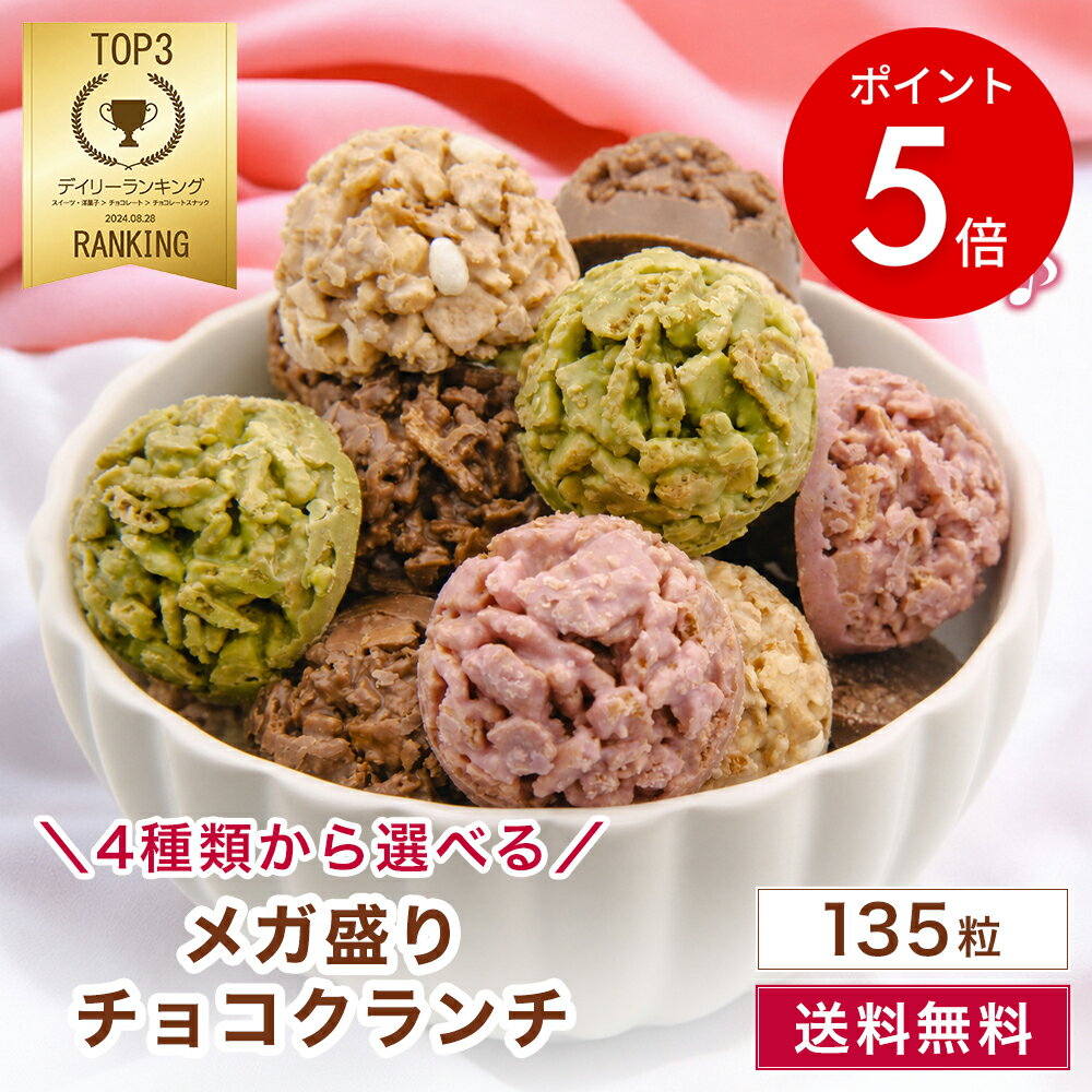 【本日限定！P5倍】クール便【送料無料】選べる3袋！『メガ盛り チョコクランチ』 計135粒 チョコレート クランチ 大容量 チョコおやつ ばらまき 個包装 スイーツ 業務用 RSL
