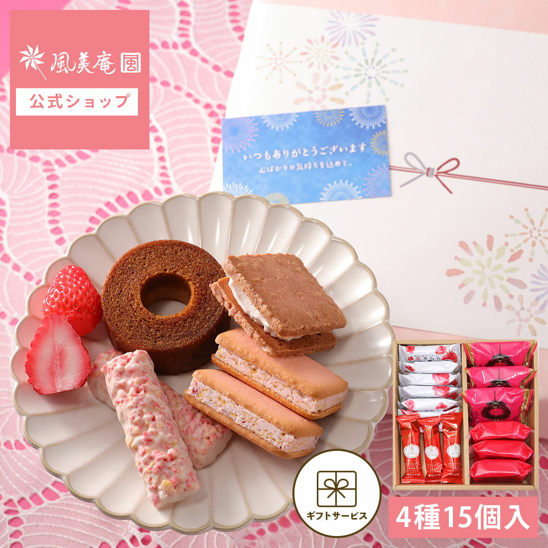 【夏ギフト 早割クーポン発行★6/1 10:00〜7/10 9:59】お中元 お菓子 ギフト 個包装 2026 詰め合わせ 洋菓子 ｜ 博多風美庵 苺スイーツギフトセット Mサイズ 【0】 宅急便発送 Agift