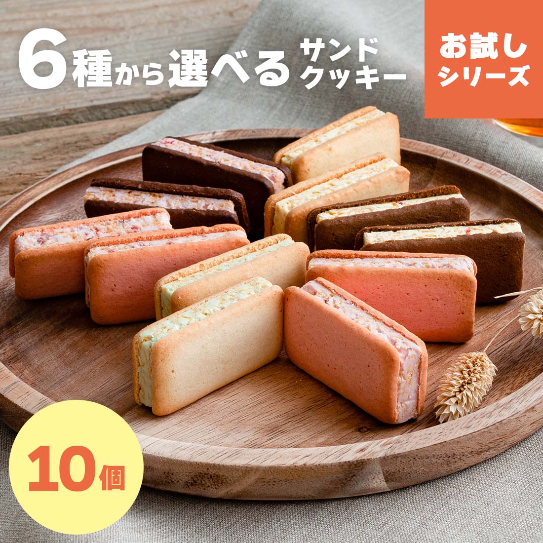【期間限定★10％OFF：~7/11 1:59】6種から選べるサンドクッキー お試しシリーズ 10個入｜大容量お試しセット風美庵お試しシリーズ 焼き菓子 洋菓子 お土産 個包装 送料無料 メール便 mailbin