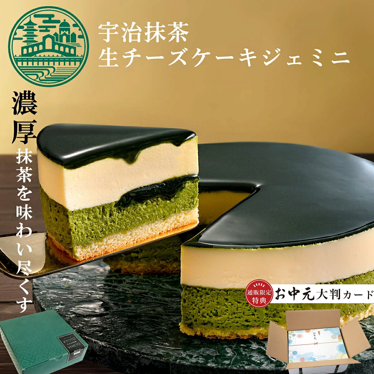 お中元 ケーキ 宇治抹茶生チーズケーキ ジェミニ 4号 ( 約12cm 2名用 ～ 4名用 ) 京都ヴェネト │ 抹茶スイーツ 抹茶ケーキ 誕生日 ホール チーズケーキ 冷凍 宅配 取り寄せ 夏ギフト 2026 御中元 誕生日ケーキ 子供 大人 抹茶 お取り寄せスイーツ 京都 お土産 京都土産