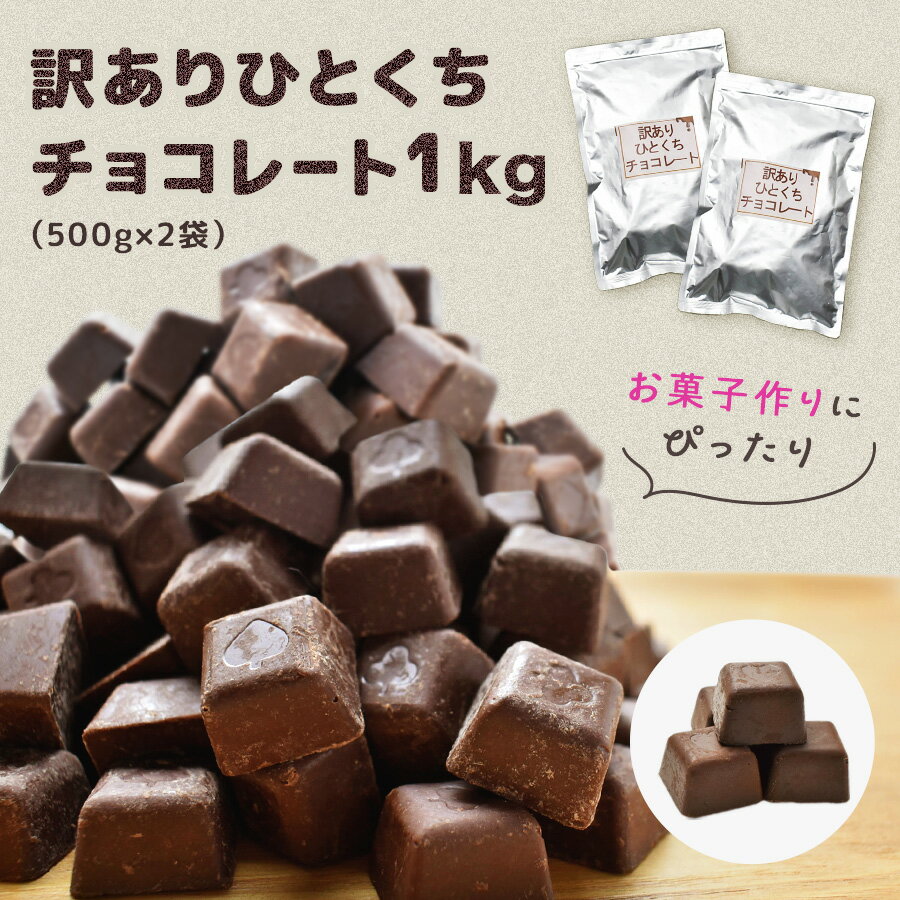 【訳ありひとくちチョコレート1kg（500g×2袋） ※】大容量 チョコ チョコレート 訳あり 送料無料 手作り 製菓 お菓子作り カカオマス チョコレート 業務用サイズ 1kg おやつ スイーツ お中元 ショコドーネ