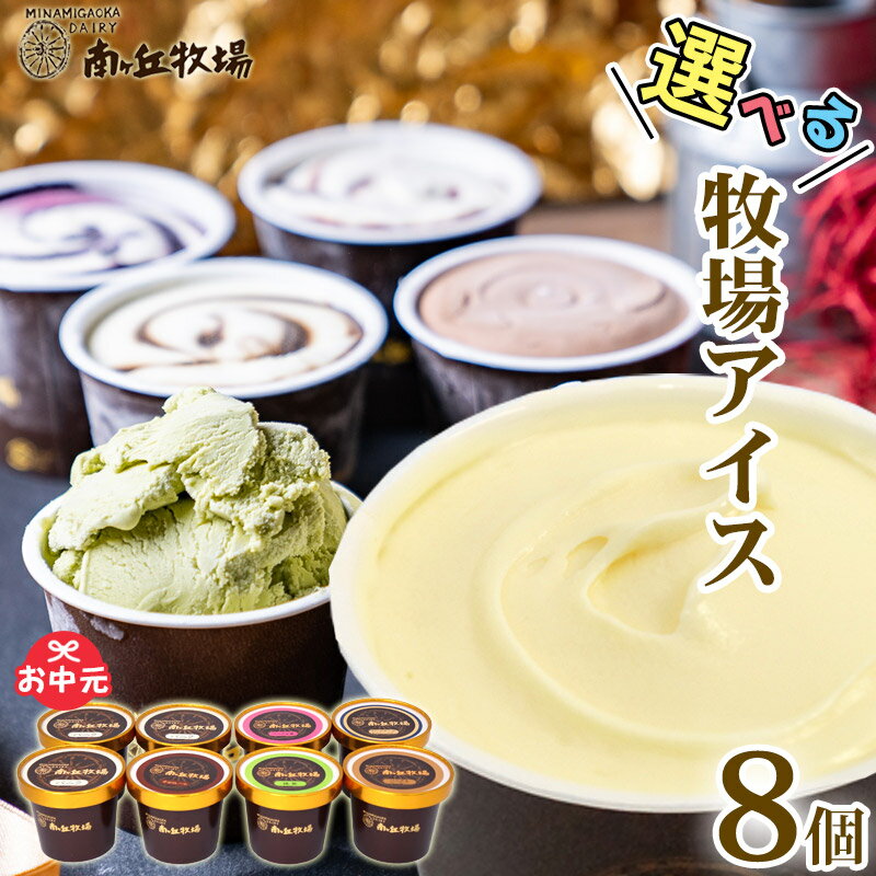 ＼バニラが美味い牧場アイス／ 選べる8個入り［南ヶ丘牧場のアイスクリーム］(アイス8) お中元 夏ギフト ソーシャルギフト ギフト 誕生日 出産内祝 結婚内祝 お礼 ありがとう 卵不使用 送料無料 高級アイス 定番 スタンダード ロングセラー 詰め合わせ お取り寄せ