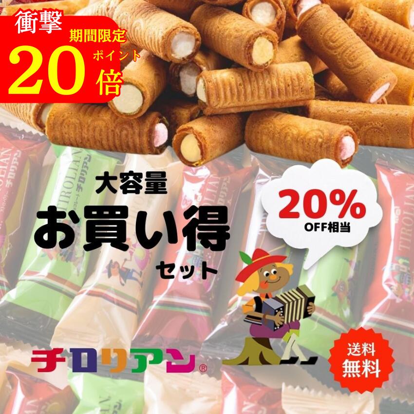 【今だけポイント20倍！】お得に価格改定★人気No.1★ チロリアン お買い得セット40本入 大容量 お菓子 個包装 小分け クッキー スイーツ ギフト ばらまき お祝い お礼 お土産 手土産 差し入れ 退職 焼き菓子 お取り寄せ 福岡 お徳用 大容量 詰め合わせ お配り 誕生日 洋菓子