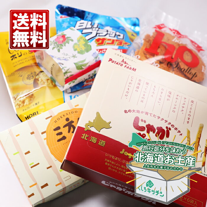 北海道お土産 6種 詰め合わせ 送料無料 柳月 三方六の小割・ ほがじゃお徳用・ホリ とうきびチョコ(袋)・六花亭 ストロベリーチョコ(袋)・白いブラックサンダー(袋)・じゃがポックル6袋入 うれしいセット ギフト 個包装 人気 父の日 母の日 贈り物 2026
