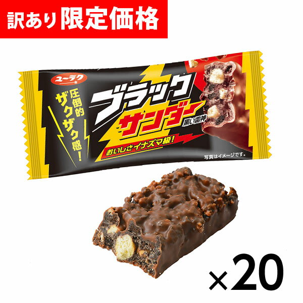有楽製菓 ユーラク ブラックサンダー 20個装入 { 駄菓子 お菓子 チョコレート チョコ 大量 子供会 景品 }{ おかし おやつ 配布 子供会 景品 人気 子供 お祭り 縁日 イベント くじ引き 福引き }[26A17]