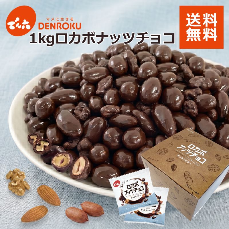 【最大100%ポイントバック！】＼父の日ギフトに／1kg 小袋 ロカボナッツチョコ 1,000g×1箱 でん六 大容量 ノンシュガー チョコレート おやつ お菓子 個包装 小袋 小分け 食べきり アーモンド くるみ 落花生