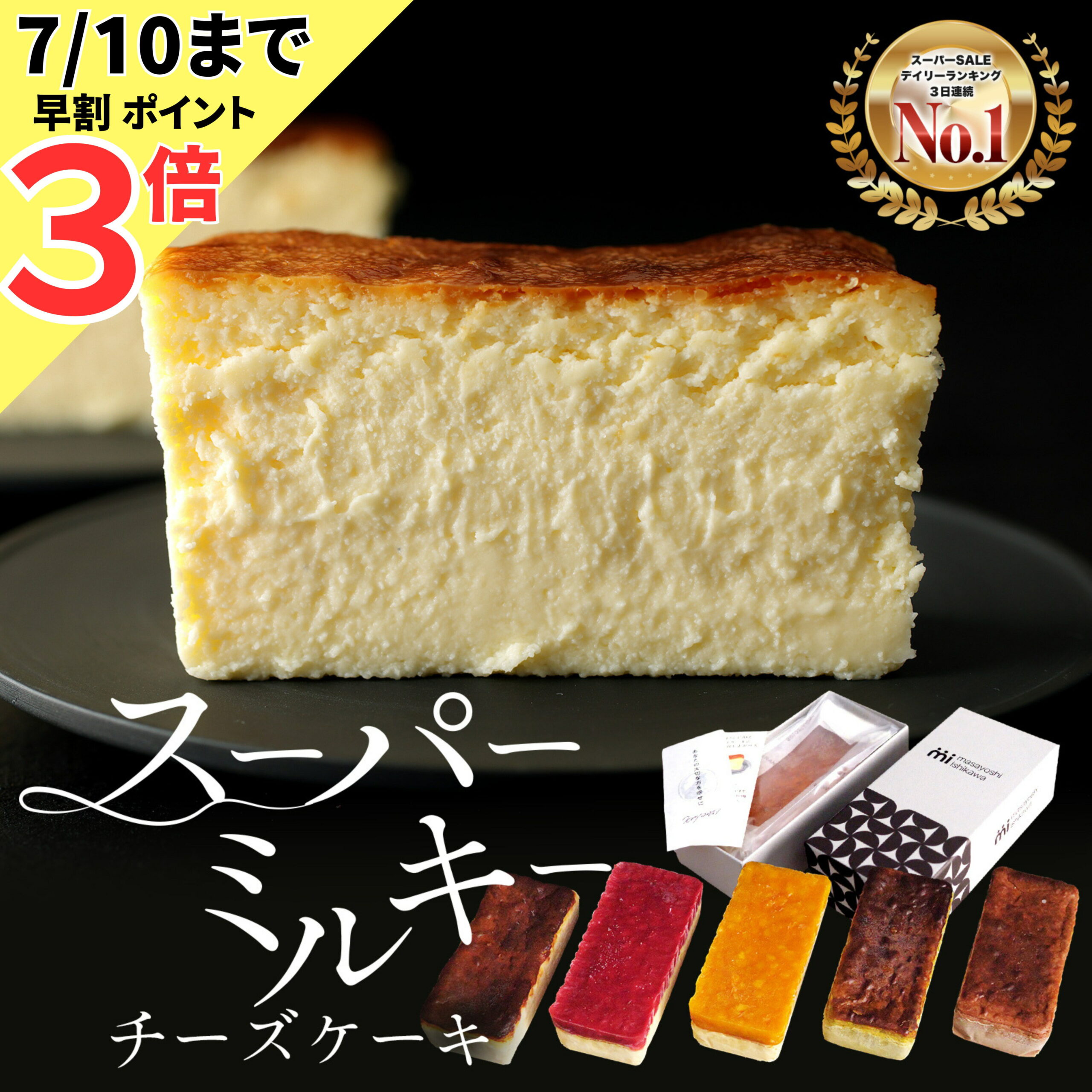 早割ポイント3倍 お中元 に＼ スーパーセール 3日連続1位 ／スーパーミルキー チーズケーキ 300g おうちミルキー 500g チョコ ピスタチオ 600g イチゴ マンゴー masayoshi ishikawa 濃厚 とろける食感 冷凍便 ケーキ ギフト 北海道産クリームチーズ 長野県産マスカルポーネ