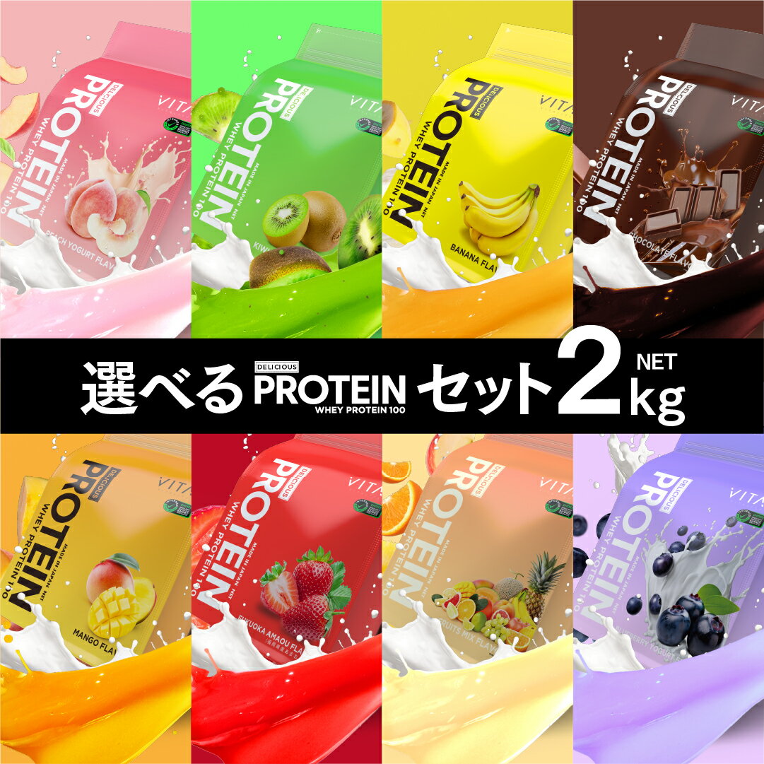 【ポイントアップ】 プロテイン 選べる2セット VITAS 2kg ブルーベリーヨーグルト キウイ バナナ あまおう チョコ マンゴー ミックス おいしい ホエイプロテイン バイタス アンチドーピング WPC タンパク質 アミノ酸