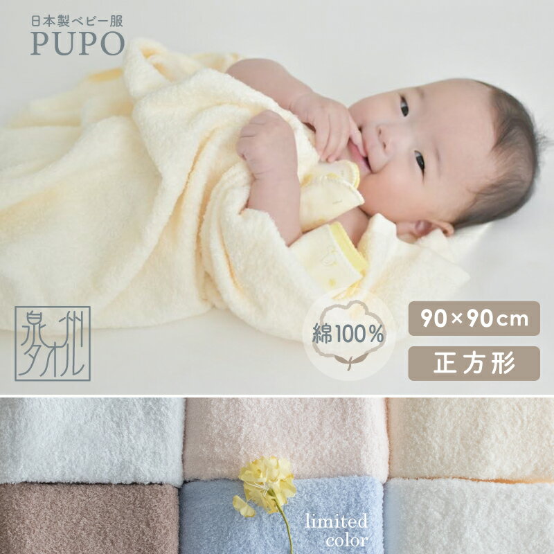 赤ちゃんのためのタオル 正方形 90cm × 90cm 綿 100% ベビー バスタオル チョコ ブラウン シェル ピンク アイシー ブルー アイボリー ホワイト ブルー 赤ちゃん 泉州タオル 湯上り 日本製 プーポ PUPO