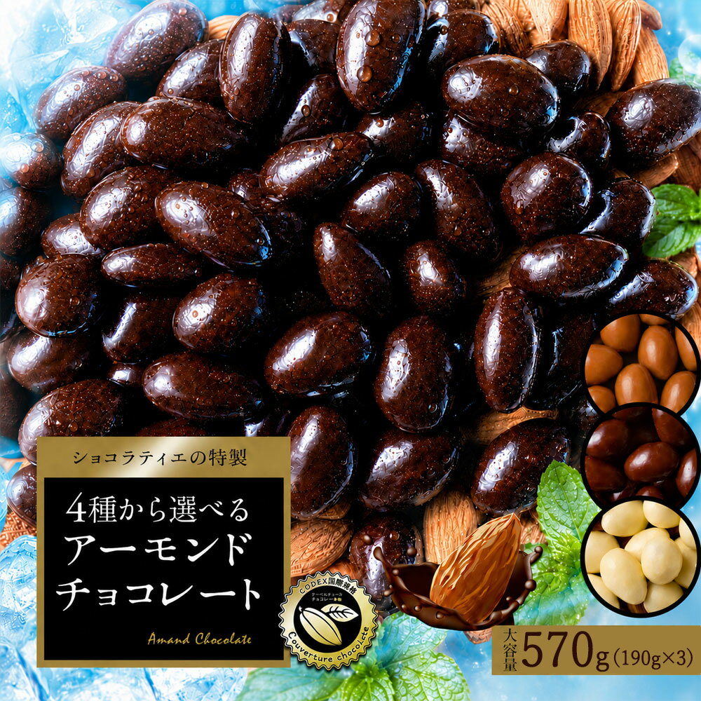 【クーポンで半額】 チョコレート スイーツ「 贅沢ハイカカオはじめ 4種から選べる アーモンドチョコ 大容量 合計570g (190g×3袋) (ハイカカオ / ミルク / ダーク /ホワイト)」 送料無料 [ 無選別 ハイカカオ ハイビター アーモンド ]
