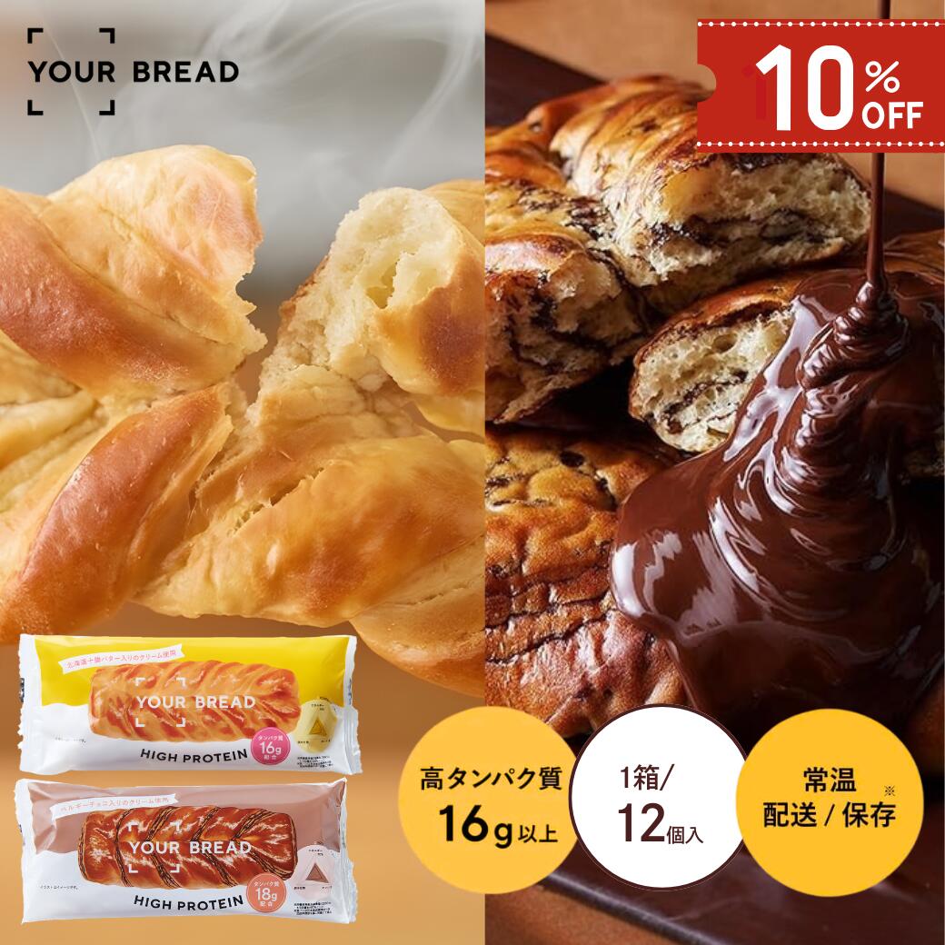 【クーポンで10％OFF 4,210円⇒3,789円　7/11 01:59まで】YOUR BREAD ユアブレッド 12食 高タンパク質 16g以上 美味しさ◎ ダイエット・筋トレ に最適 たんぱく質 パン おやつ プロテイン ダイエットパン 常温保存 ロングライフパン プレーン/ベルギーチョコ