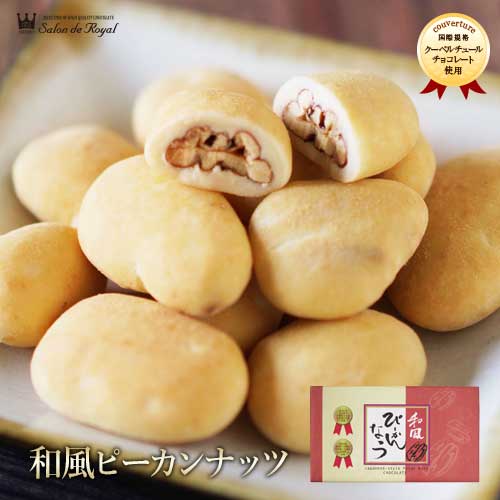 お中元 スイーツ プレゼント 食品 プチギフト チョコ お菓子 お礼 贈り物 洋菓子 手土産 個包装 ありがとう お世話になりました /ピーカンナッツ(ペカンナッツ)使用!全国菓子大博覧会受賞の人気商品シリーズ【和風ぴーかんなっつ(106g/箱小袋8袋入/)】