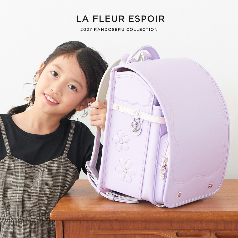 今だけポイント10倍 ランドセル 女の子 2027年 人気 おすすめ 国産 国内 フルール エスポワール A4 ファイル 小学生 小学校 入学 堀江鞄製造 ラン活 日本