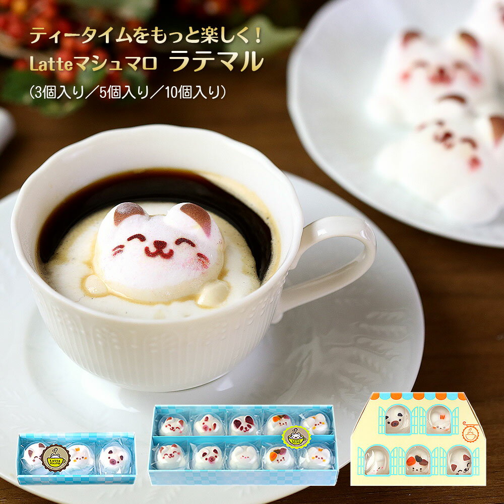 お菓子 ギフト Latte マシュマロ ラテマル 3〜10個 箱入り | かわいい スイーツ 詰め合わせ 個包装 プチギフト 孫 子供 女性 友達 人気 誕生日 プレゼント 動物 猫 アニマル 贈り物 記念品 お祝い 内祝い