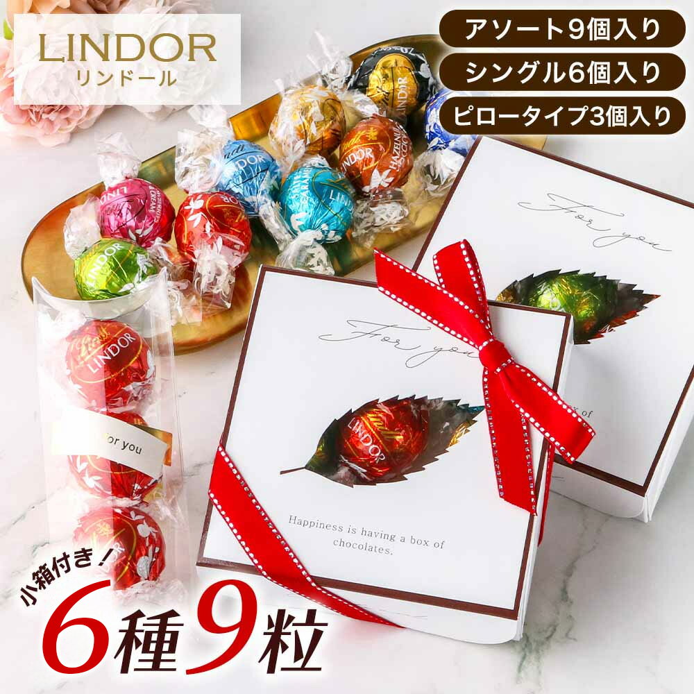 リンツ リンドール LINDOR チョコレート 詰め合わせ 6種類 レビュー投稿で100円クーポン お試し Lindt ボンボン チョコ アソート リンドールチョコ 個包装 退職 プチギフト ホワイトデー Xmas クリスマス ハロウィン ばら撒き ばらまき お配り
