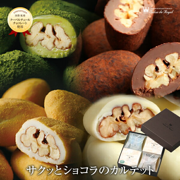 父の日 スイーツ プレゼント 食品 お菓子 詰め合わせ お礼 贈り物 洋菓子 手土産 個包装 セット ナッツ チョコレート ありがとう お世話になりました/サクッとショコラのカルテット(4種×各3袋/箱)