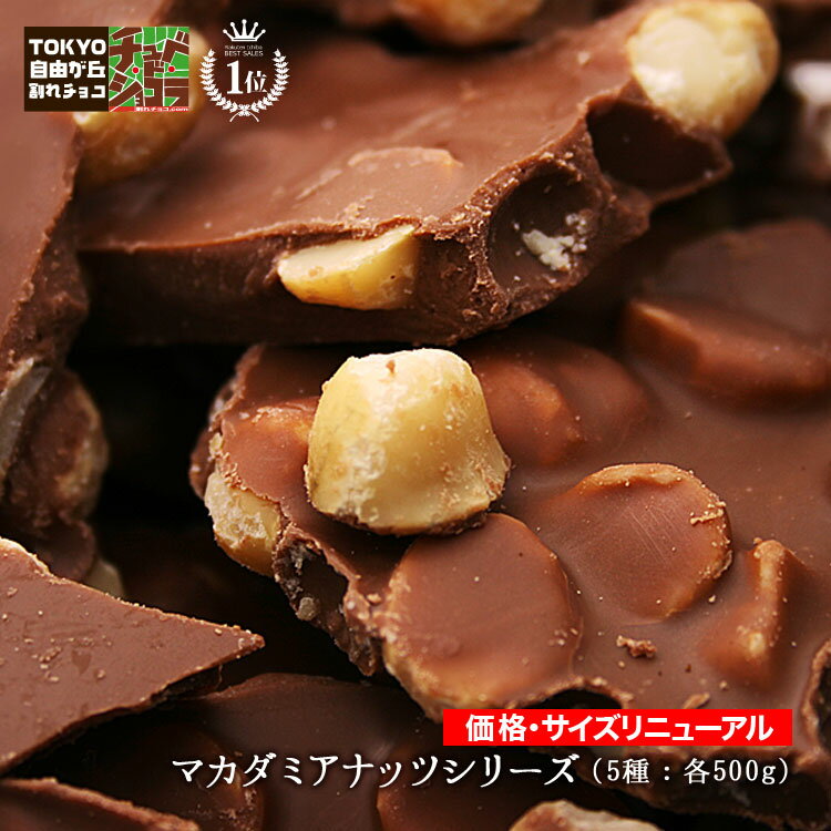 割れチョコマカダミアナッツシリーズ　500g　東京 自由が丘 チュベ・ド・ショコラ クーベルチュールチョコレート ミルク　ビター　ホワイト　抹茶　イチゴ　ギフトラッピング不可