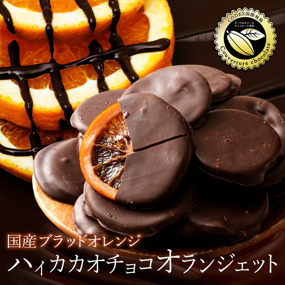 【期間限定 クーポンで55%OFF】 チョコ オランジェット 「ハイカカオチョコレートの稀少愛媛県産ブラッドオランジェット 360g(180g×2袋)」 送料無料 [ チョコレート チョコ 国産 高カカオ ] 楽天スーパーSALE セール SALE