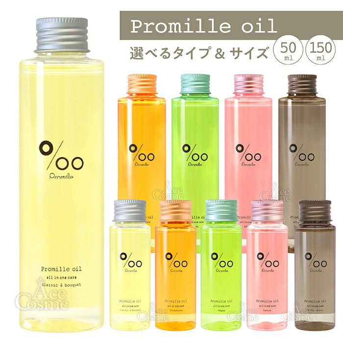 ムコタ プロミルオイル ヘアオイル 150ml 50ml クラシックブーケ キンモクセイ サクラ ヴィーガン スモーキーチョコ Promille oil
