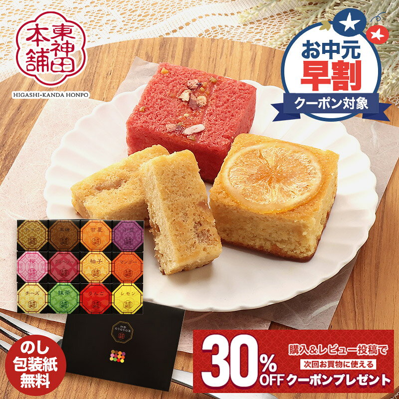 早割 お中元 2026 焼き菓子 人気 ギフト 東神田本舗 四季おりおりの菓 SCRE003744-A 12種 焼菓子 お菓子 洋菓子 スイーツ チョコ ケーキ 内祝い 常温 日持ち 常温保存 詰め合わせ 個包装 送料無料 お返し 夏ギフト 御中元