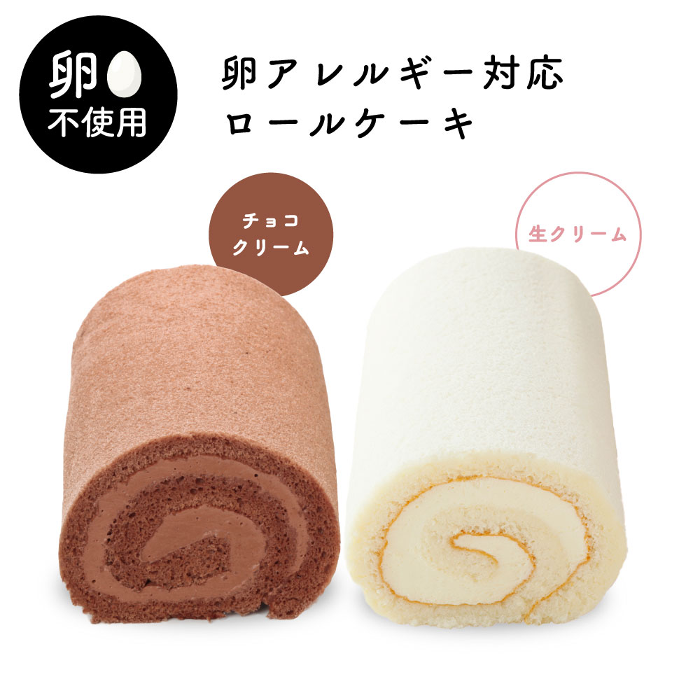 卵不使用 ロールケーキ 卵アレルギー 卵不使用 ケーキ アレルギー対応 純白の生ロール チョコレート 冷凍配送 アレルギー対応食品 卵 不使用 卵なし アレルギー対応ケーキ バレンタイン 家族みんなで食べられる