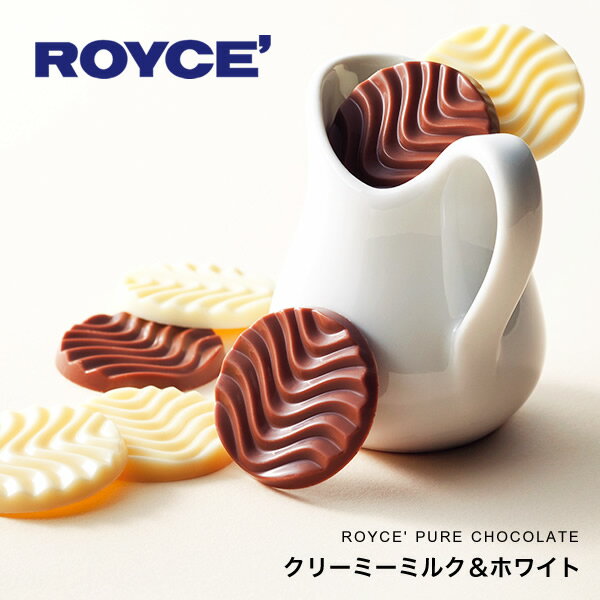 ロイズ (ROYCE) ピュアチョコレート クリーミーミルク＆ホワイト or ベネズエラビター＆ガーナスイート or マイルドビター＆エクストラビター 各40枚入　御中元 2026 ギフト プチギフト ばらまき 個包装 定番