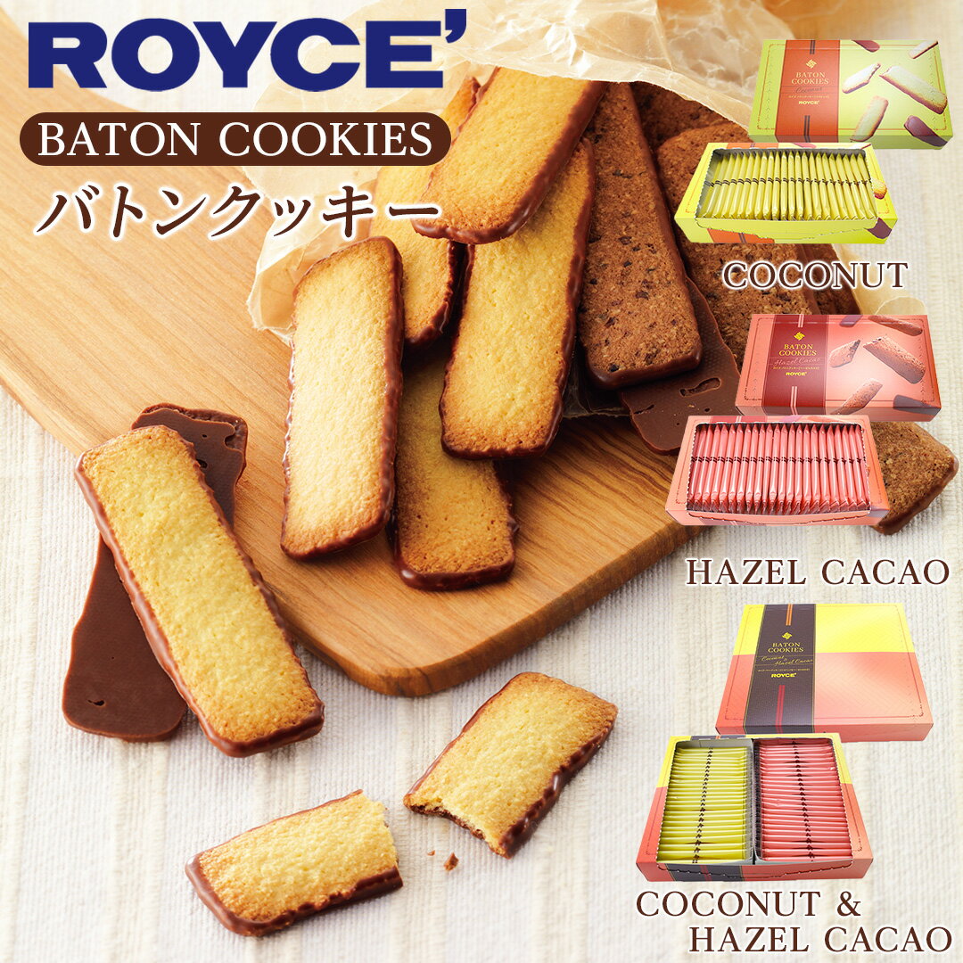 ロイズ (ROYCE) バトンクッキー ココナッツ or ヘーゼルカカオ or 2種詰め合わせ(ヘーゼルカカオ、ココナッツ 各25枚入)　御中元 2026 ギフト プチギフト ばらまき 小分け お礼 お配り用 詰合せ 札幌 スイーツ お菓子 焼き菓子 洋菓子