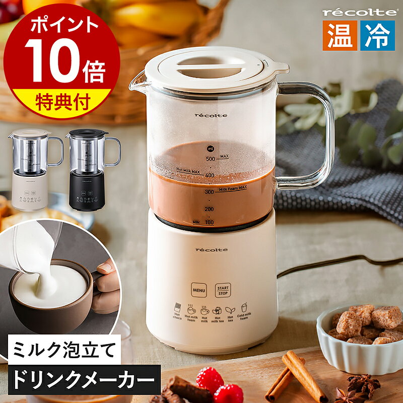 【特典付き】ホットチョコ フォームミルク ホットミルク ミルクティー 紅茶 カプチーノ プロテイン アイスドリンク インスタント ミルクフォーマー ドリンクメーカー チョコレート　おうちカフェ 電動 おしゃれ レコルト RMT-3［ recolte ホットチョコ＆ミルクフォーマー ］