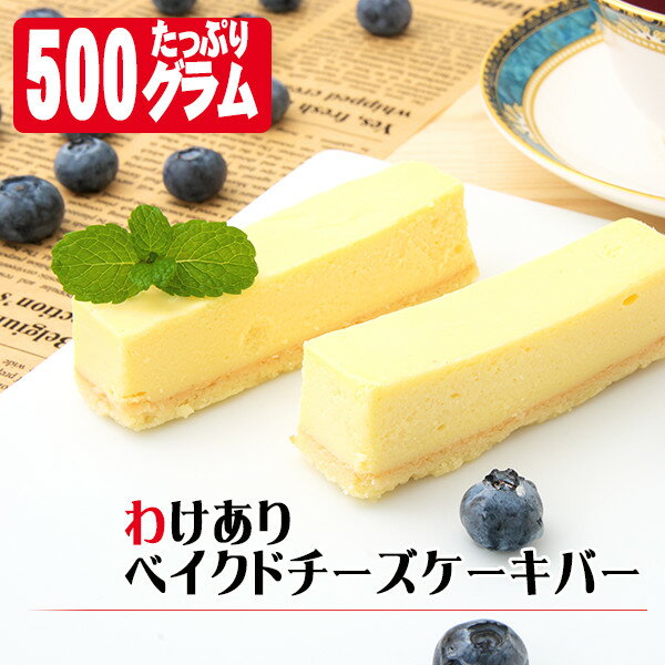 【冷凍のままアイスケーキとしてもオススメ】わけありベイクドチーズケーキバー 500g（9〜13本）〜フローズンチーズケーキバー〜【凍ったままでアイスケーキ】【訳ありスィーツ】【端っこ】【自宅用】