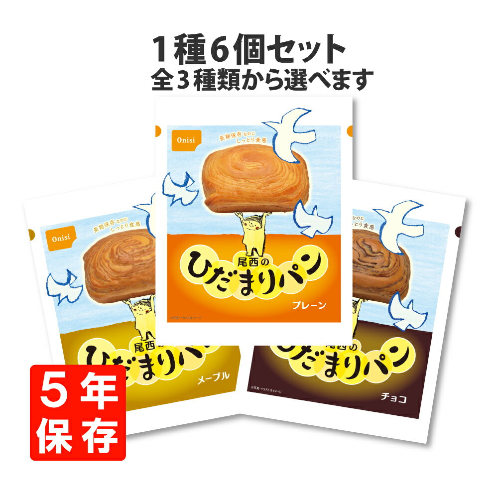 5年保存 非常食「尾西のひだまりパン」6個セット 選べる3種類(プレーン/メープル/チョコ) 5年保存 非常食 (おいしい災害備蓄用パン 尾西食品 防災 保存食 パン 保存食セット 非常用 備蓄品 賞味期限5年 缶入りパン