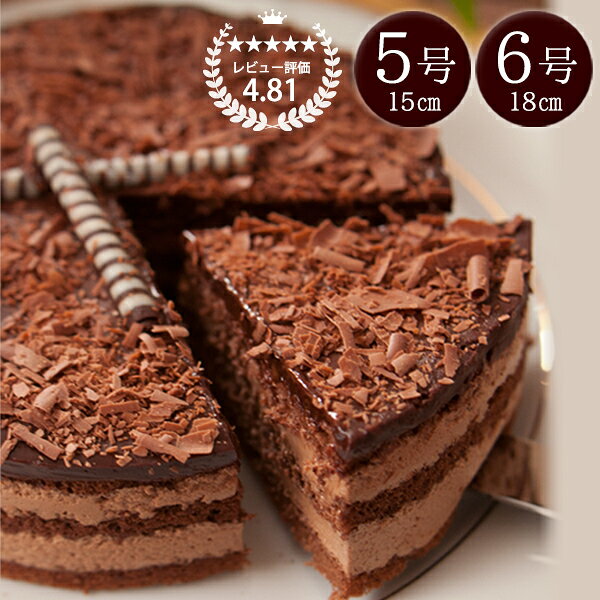 【クーポンで100円引】誕生日ケーキ お中元 スイーツ チョコレートケーキ チョコ チョコケーキ バースデーケーキ 5号 6号 誕生日プレゼント 恋人達のチョコレートケーキ 口溶け 生チョコ お中元限定ラッピング無料