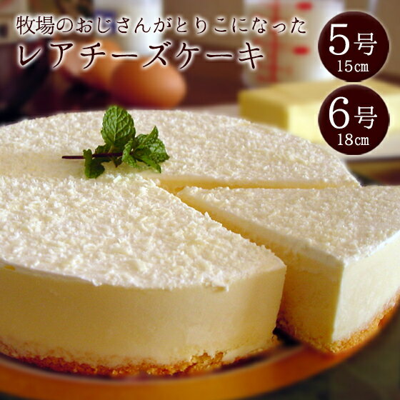 お中元 スイーツ 御中元 誕生日ケーキ チーズケーキ バースデーケーキ 誕生日プレゼント ホワイトチョコレート レアチーズケーキ あっさり 濃厚 甘さ控えめ 牧場のおじさんがとりこになったレアチーズケーキ 5号 6号 お中元ラッピング無料
