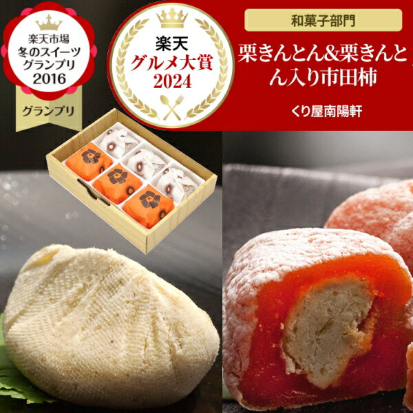 ギフト お菓子 和菓子 スイーツ おもしろ 個包装 チョコ 以外 義理 職場 食べ物 高級 和風 誕生日 プレゼント ＼楽天グルメ大賞2025受賞 スイーツ グランプリ1位／ 岐阜中津川 栗きんとん 3個 栗きんとん入り 干し柿 栗柿 3個入り