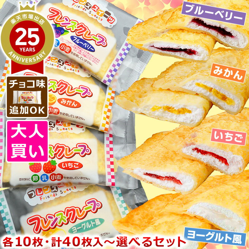 【順次規格変更】大人買い 給食 クレープ 【 学校給食クレープアイス 4種or5種】 ヨーグルト風 いちご みかん ブルーベリー 各10枚 計40枚 チョコ味10枚付セットも選べる フレンズクレープ 米粉クレープ 給食メニュー