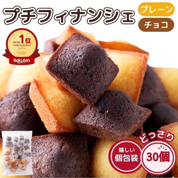 プチフィナンシェ ＆ プチチョコフィナンシェ 30個 個包装 洋菓子 おやつ お徳用 スイーツ ギフト 詰め合わせ 1000円 ポッキリ ポイント消化 送料無料 プチギフト ハロウィン