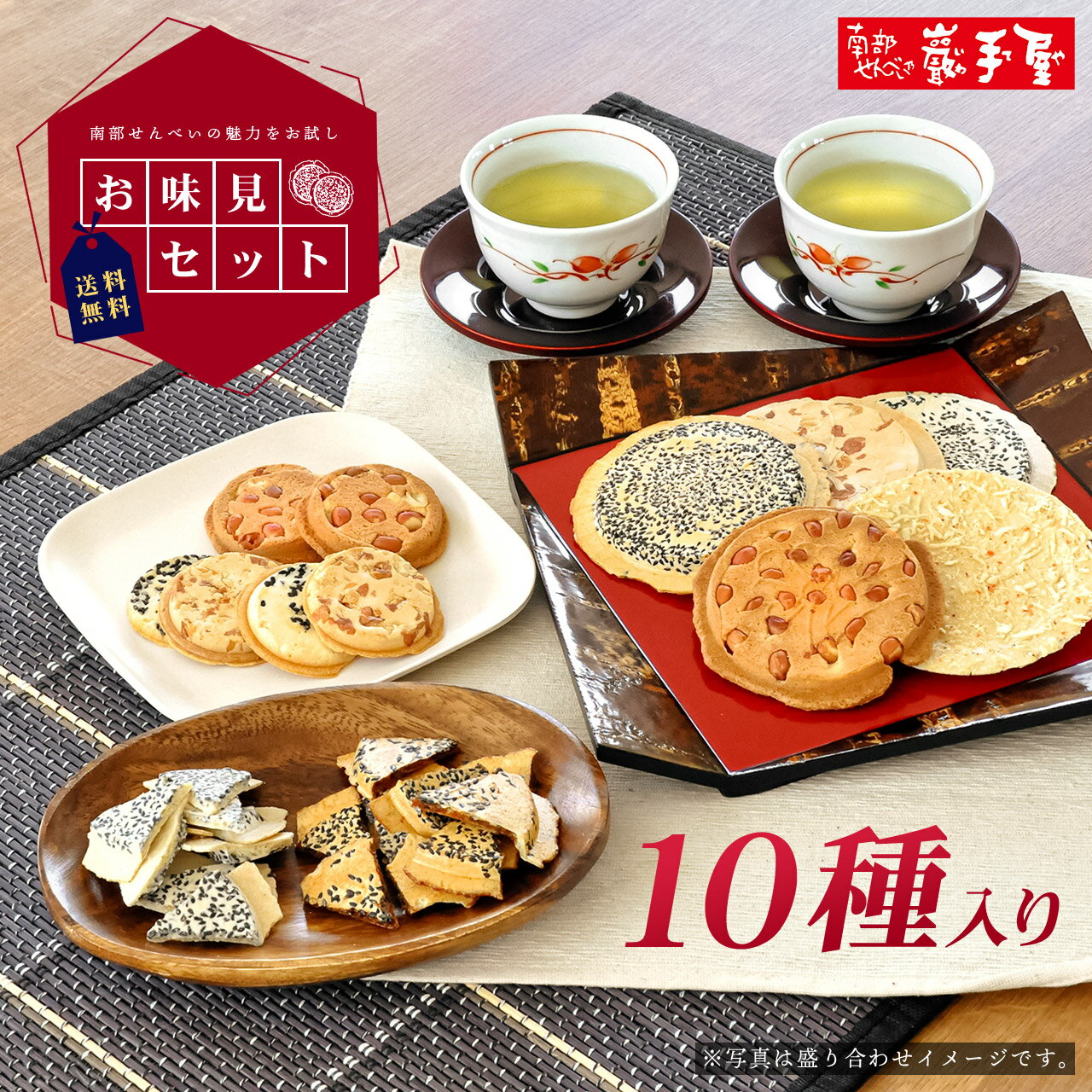 【週間ランキング1位】巖手屋厳選 お味見セット 10種(15枚+3袋）送料無料 / お試し お味見 お中元 御中元 お取り寄せ グルメ 夏ギフト 残暑見舞い / 南部せんべい乃巖手屋 小松製菓 / お菓子 せんべい 煎餅 南部せんべい ギフト 贈り物