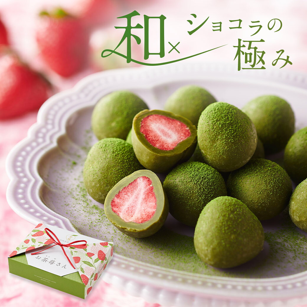 2026 お返し お菓子 プレゼント 人気 抹茶 スイーツ 宇治抹茶 いちご トリュフお茶苺さん § 個包装 チョコ チョコレート おしゃれ かわいい お配り お返し 職場 大量 退職 まとめ買い 義理返し お菓子 ギフト
