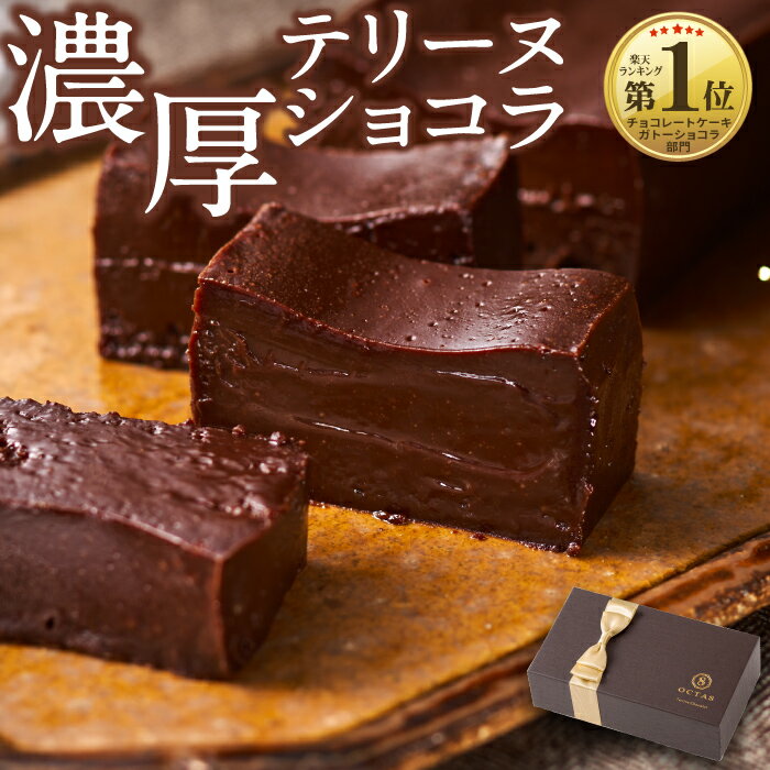 【P3倍】 お中元 チョコ ギフト チョコレート 濃厚 テリーヌ ショコラ 1箱/2箱 送料無料 敬老の日 楽天 夏ギフト 御中元 スイーツ 誕生日 プレゼント チョコレートケーキ お取り寄せ 冷凍 ケーキ アイス アイスクリーム 代用