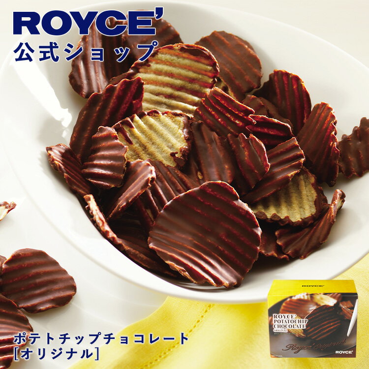 【公式】 ROYCE’ ロイズ ポテトチップチョコレート[オリジナル] ランキング受賞 ポテチ ギフト お菓子