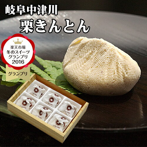お菓子 和菓子 スイーツ おもしろ おしゃれ 個包装 チョコ 以外 義理 職場 食べ物 高級 和風 お取り寄せ 詰め合わせ スイーツグランプリ1位 岐阜中津川 栗きんとん 6個入り 誕生日 プレゼント お土産 贈り物 各種のし対応
