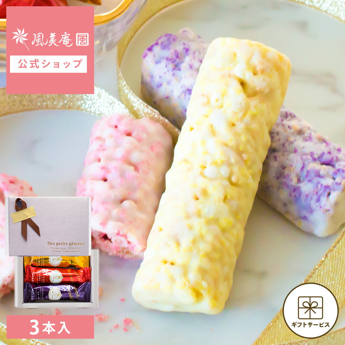 お中元 敬老の日 早割クーポン発行 ~9/7 23:59 | お中元 お菓子 ギフト 個包装 2026 チョコ | BeFactory クランチショコラバー 3種 3本入 【0】 冷蔵 宅急便発送 Pgift