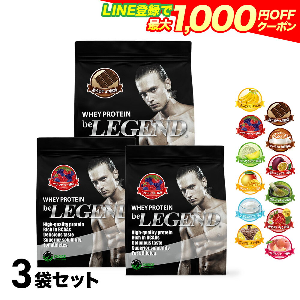 【LINE登録で最大1000円OFF】プロテイン ビーレジェンド 3袋セット 激うまチョコ風味と2種選べる 3種セット 900g ×3袋（ホエイプロテイン 女性 男性 ダイエット 筋トレ 大容量 ゲリラ）
