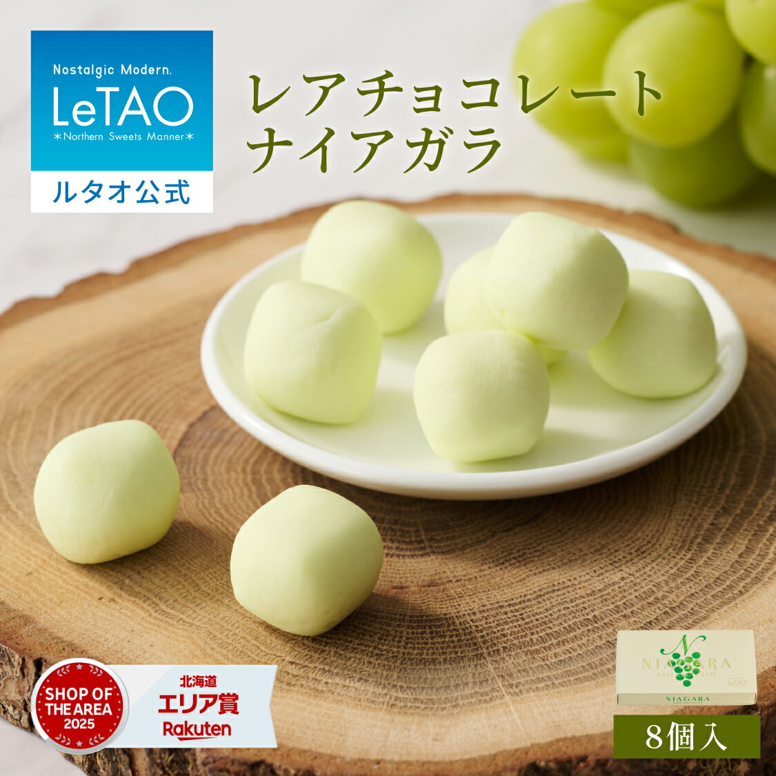 お中元 チョコレート 生チョコレート ギフト ルタオ LeTAO 8個入り 誕生日 プレゼント スイーツ 洋菓子 お取り寄せ 北海道 内祝い お返し ぶどう ナイアガラ