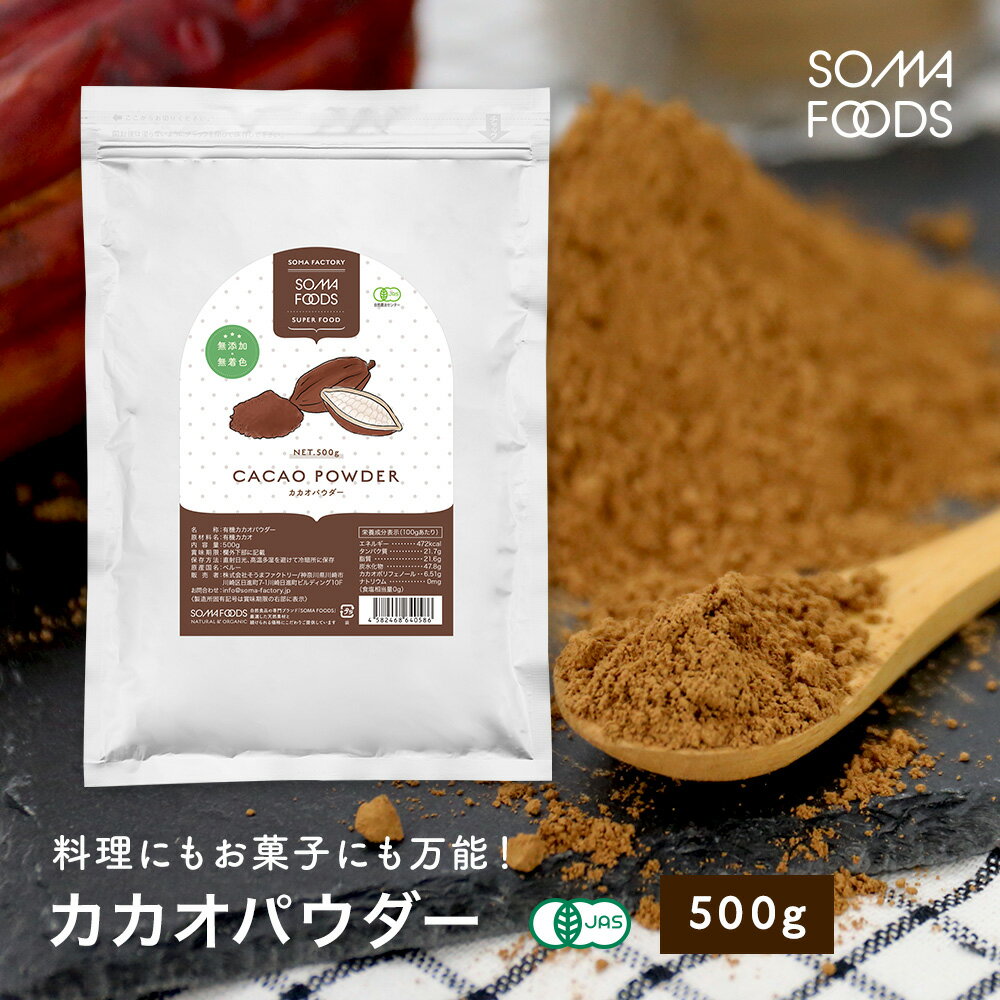 オーガニック カカオパウダー 500g 有機JAS 高カカオ チョコ チョコレート ピュアココア ローストタイプ 国内充填 非アルカリ処理 無農薬 ポリフェノール 食物繊維 美容 栄養 サプリ クリオロ種 カカオニブ 【SOMA FOODS】