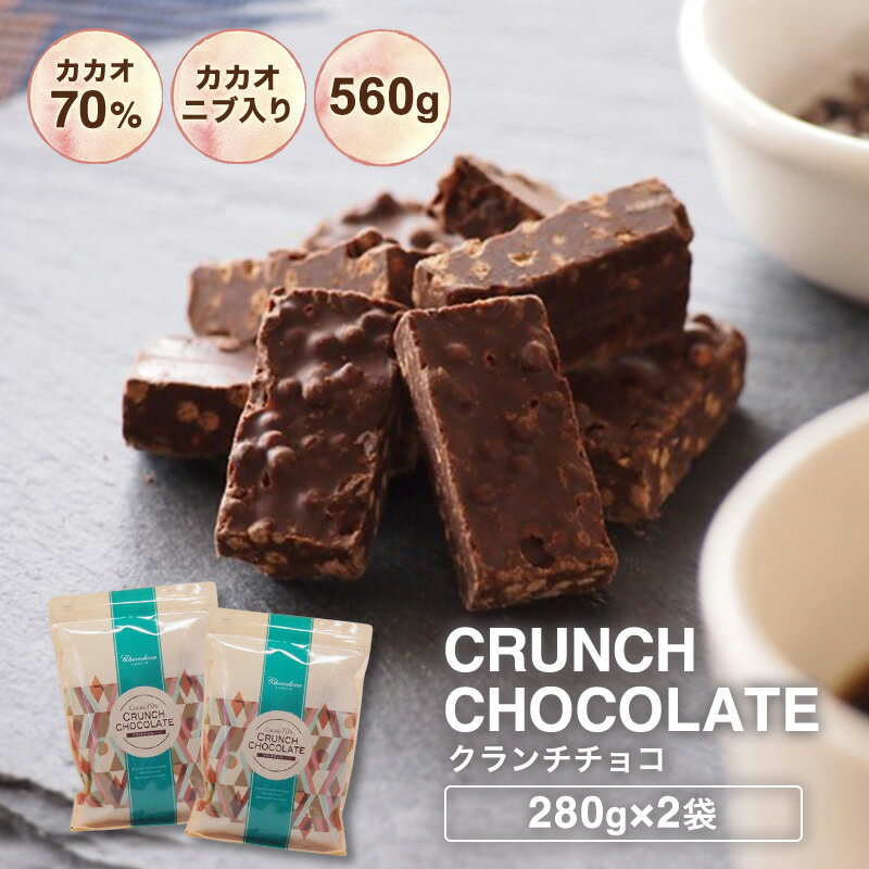 【期間限定★10%増量中 訳あり カカオ70％ クランチチョコ 560g（280g×2袋）※】送料無料 大容量 ハイカカオ チョコ 高カカオ カカオ70%以上 カカオニブ入り チョコレート クランチ カカオニブ カカオマス 効果 業務用サイズ プチギフト お中元 ショコドーネ